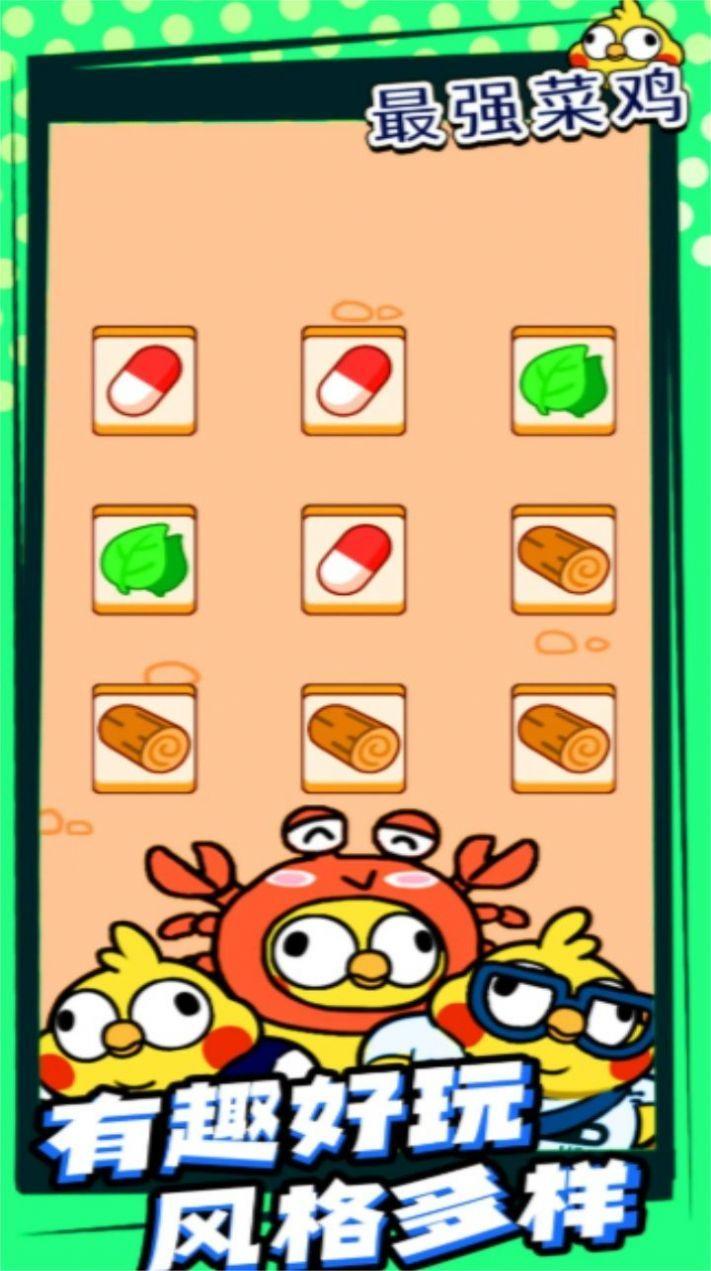 最强菜鸡 v5.0.4