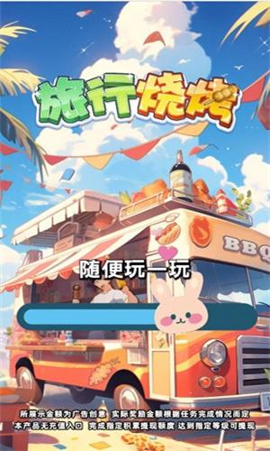 旅行烧烤 v6.3.3