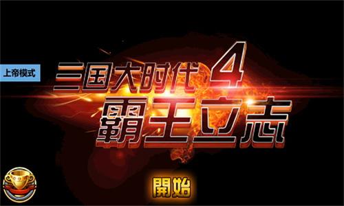三国大时代4上帝版 v6.1.4