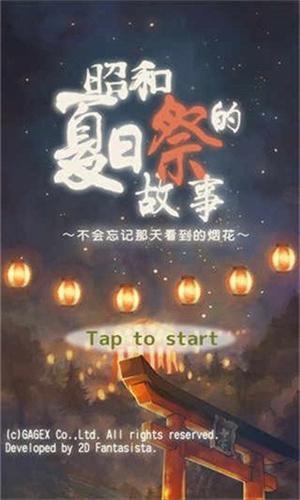 昭和夏日祭物语 v5.1.3