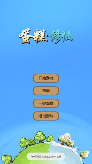 蛋糕修仙游戏 v5.4.3