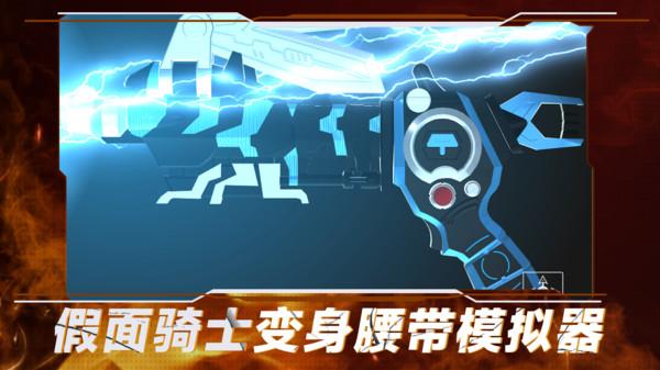 假面骑士变身腰带模拟器 v6.4.1
