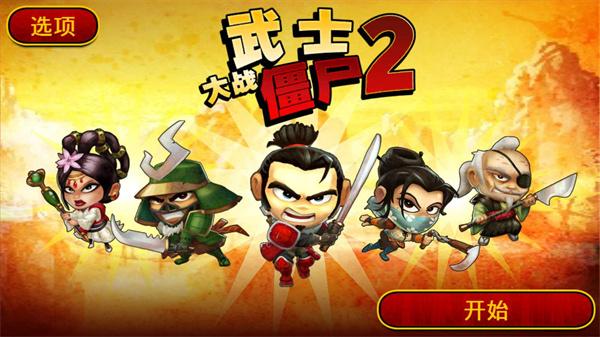 武士大战僵尸2022最新版 v5.4.3