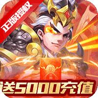 三国计送月卡送5000充值版