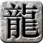 传奇无双