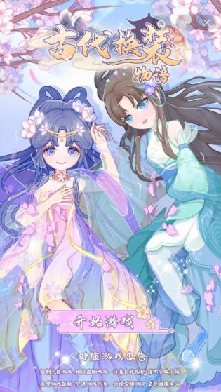 古代换装物语免广告版 v3.5.4