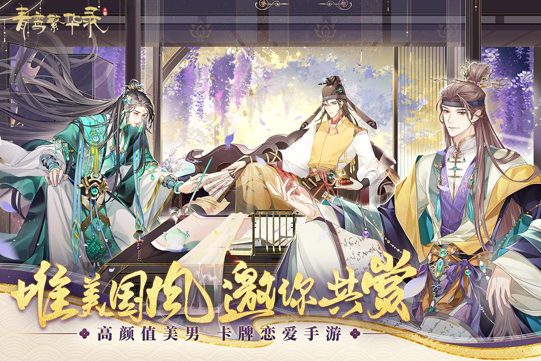 青鸾繁华录 v5.0.3