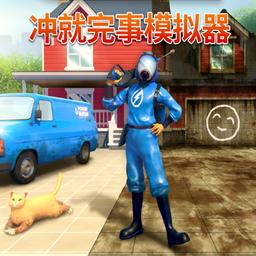 冲就完事模拟器最新版