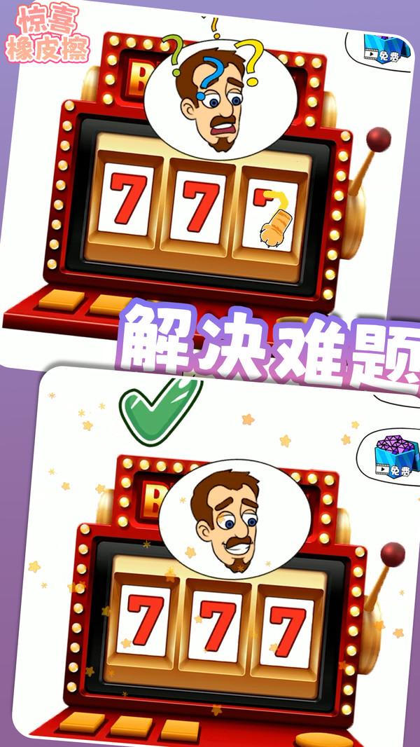 惊喜橡皮擦 v6.2.4