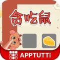 贪吃鼠