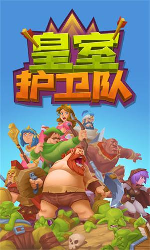 皇室护卫队 v6.4.3