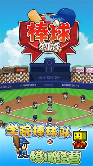 棒球学院物语 v3.1.2