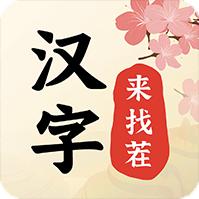 汉字来找茬安卓版