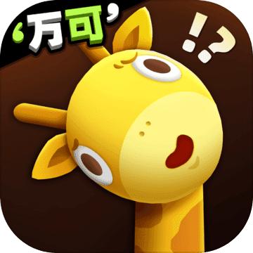 长颈鹿是这样打架的游戏