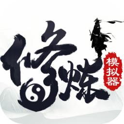 修炼模拟器完整版