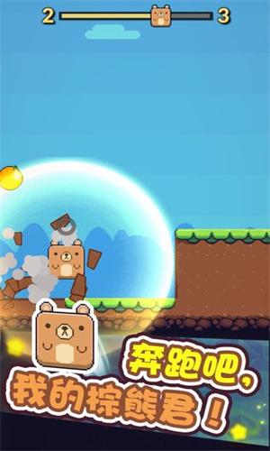 奔跑吧熊君 v3.3.2