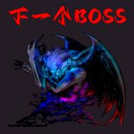 下一个boss免广告版