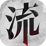 流言侦探完整免费版下载
