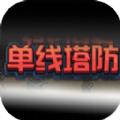 单线塔防