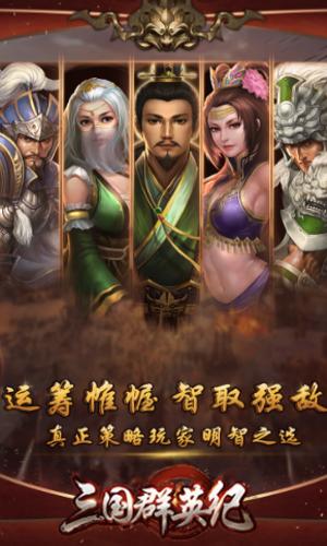 三国群英纪列传官方版 v3.3.1