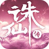 诛仙传 BT版