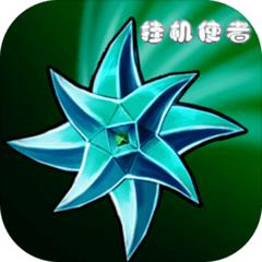 挂机使者最新版