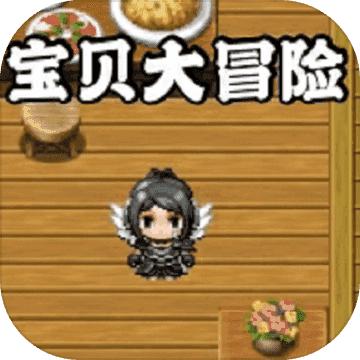 宝贝大冒险手游