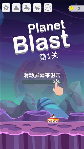星球大爆炸 v6.5.4