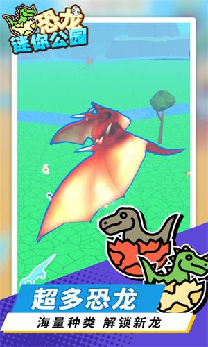 恐龙迷你公园 v6.3.3
