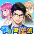 爷们要逆袭游戏正版免广告