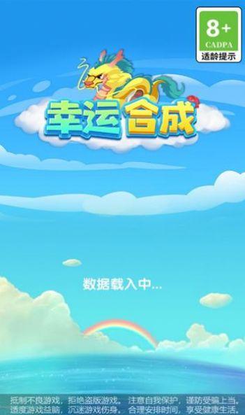 幸运合成 v6.5.4