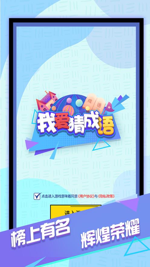 我爱猜成语 赚钱版 v4.0.1