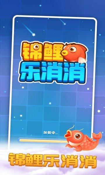 锦鲤乐消消游戏 v3.4.2