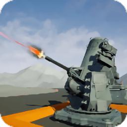 防空模拟器中文版