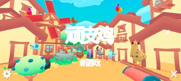 顽皮鸡最新版 v4.1.2