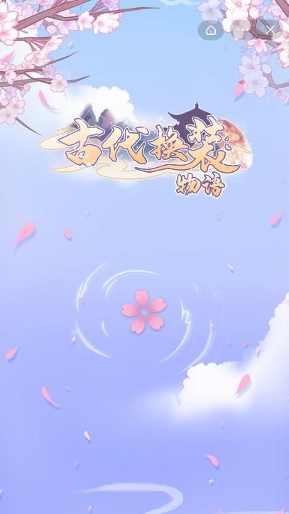 古代换装物语免广告版 v3.5.4
