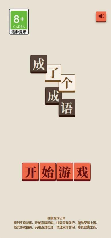 成了个成语游戏 v3.0.4