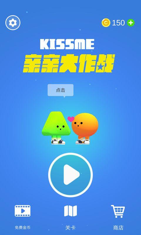 亲亲大作战游戏 v4.4.4