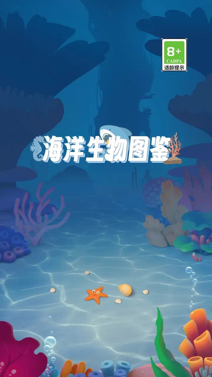 海洋生物图鉴拼图游戏 v6.3.3