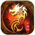 传奇风云分身版