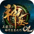 神墓OL手游(神墓改编)