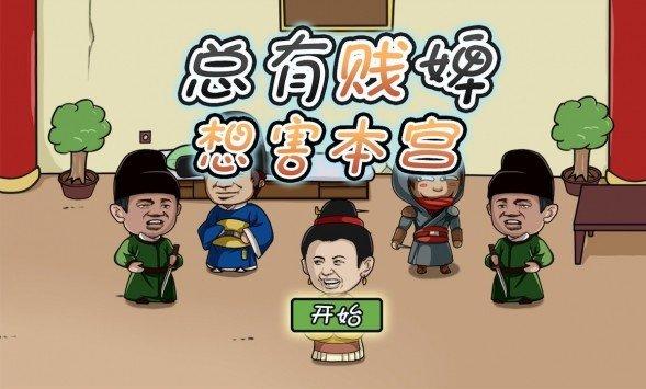 总有贱婢想害本宫 v5.2.3