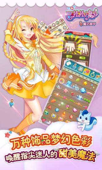 巴啦啦小魔仙魔法美甲游戏 v4.5.1