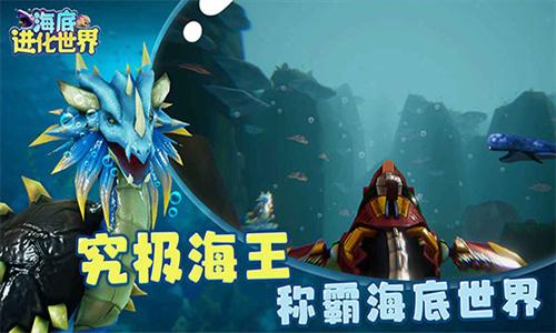 海底进化世界 v5.0.1