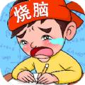 疯狂烧脑族