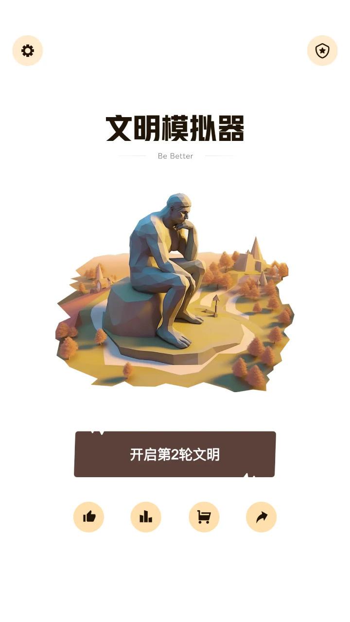 文明模拟器 v3.3.4