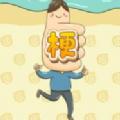 梗传达人
