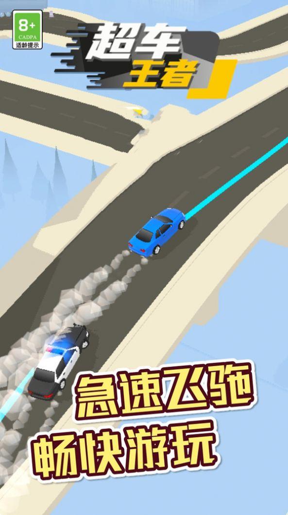 超车王者正版 v6.1.3