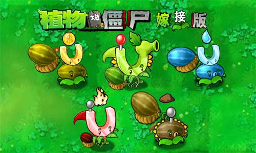 植物大战僵尸嫁接版手机版 v5.2.1