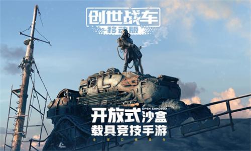 创世战车中文版 v5.1.1